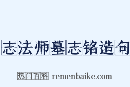 志法师墓志铭造句是什么意思的图片